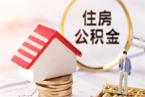 瑞安公积金提出新规定（2020年住房公积金提取范围及新规定）