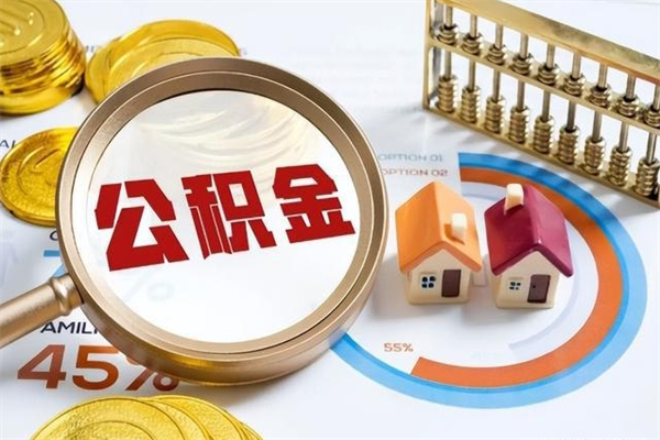 瑞安住房封存公积金提（封存公积金怎么提）