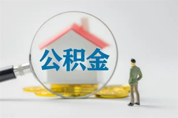 瑞安个人如何领取公积金（个人领取住房公积金流程）