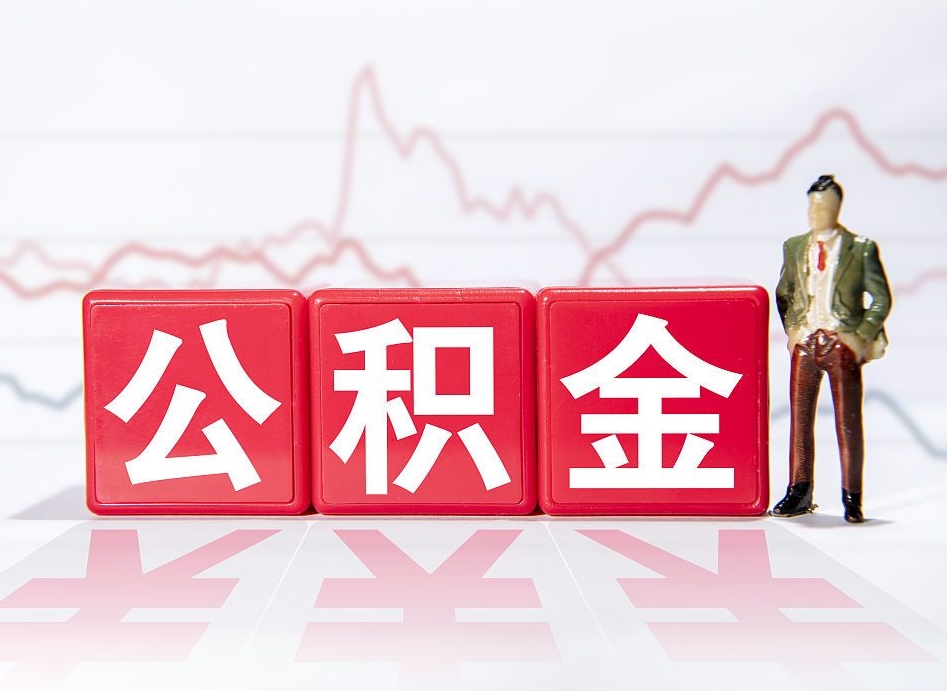 瑞安个人住房公积金可以取吗（公积金个人是否可以提取）