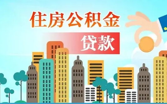 瑞安个人住房公积金可以取吗（公积金个人是否可以提取）