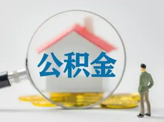 瑞安取住房公积金（取住房公积金最新政策）