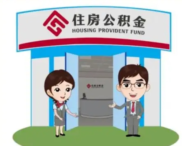 瑞安住房离职公积金可以全部取出来吗（离职住房公积金可以全部提取吗）