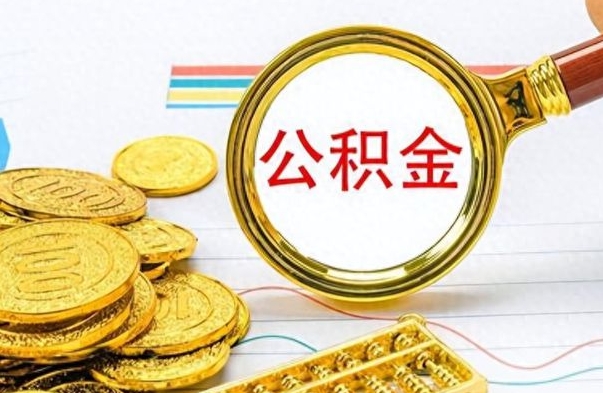 瑞安住房公积金如何一次性提（公积金一次性提取方法）